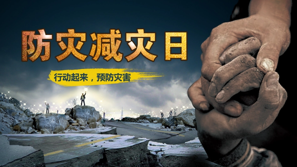 防震减灾模板_第1页