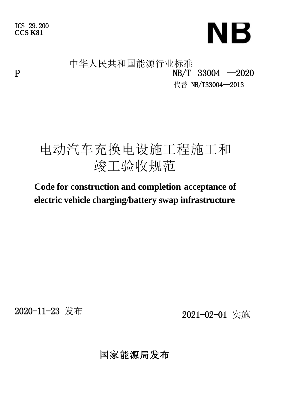 NB_T 33004-2020 电动汽车充换电设施工程施工和竣工验收规范_第1页