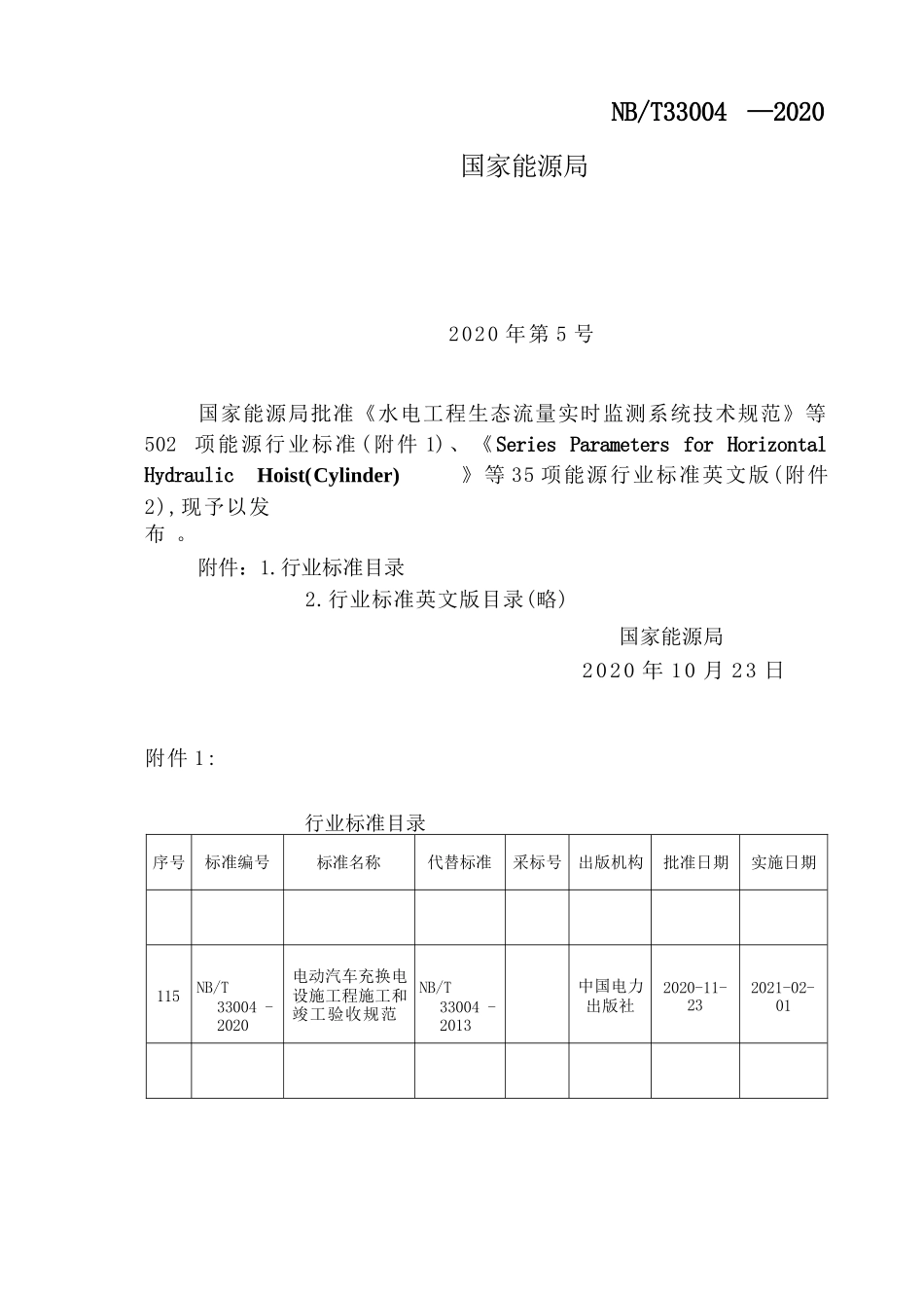 NB_T 33004-2020 电动汽车充换电设施工程施工和竣工验收规范_第2页