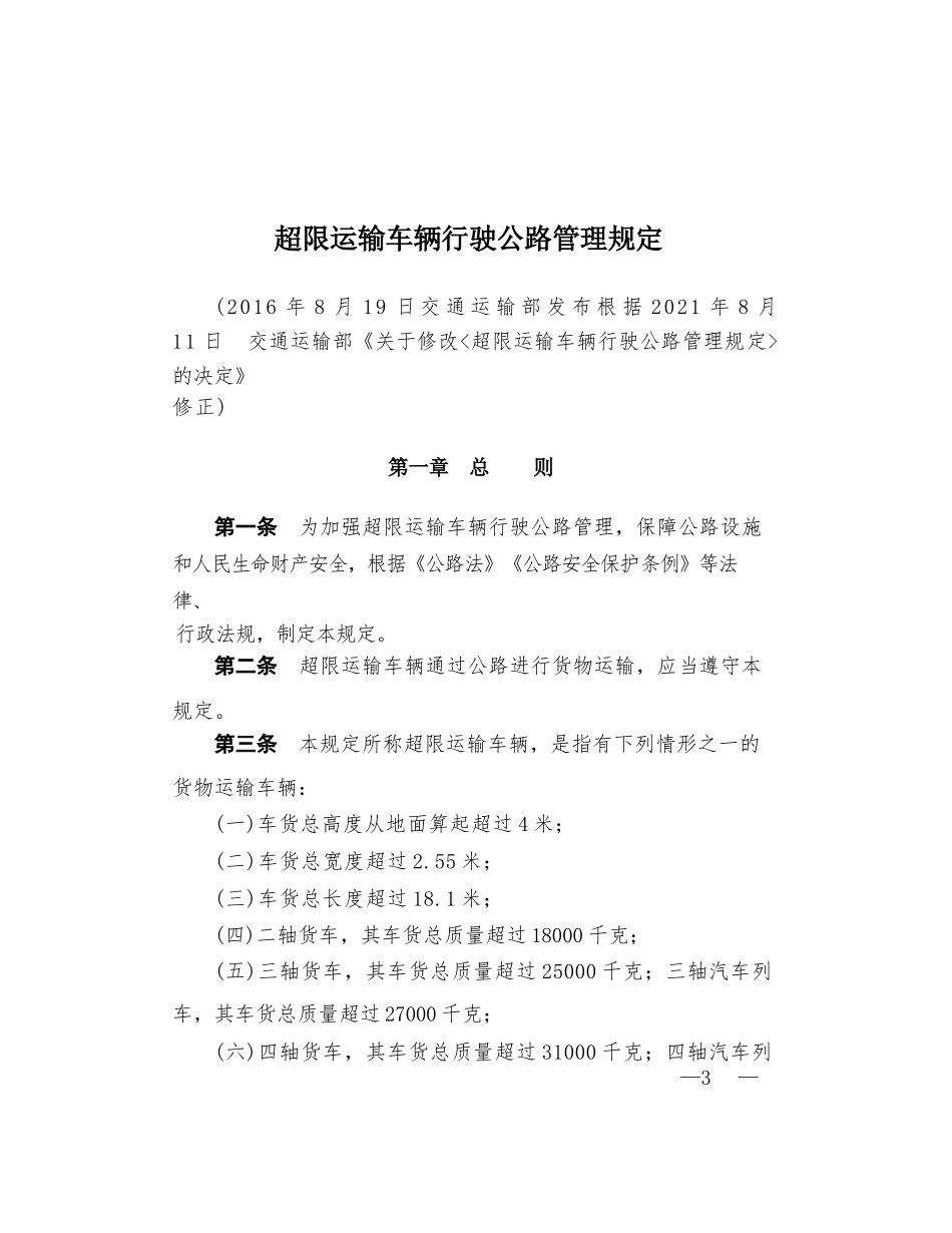 交通运输部令2021年12号令 超限运输车辆行驶公路管理规定_第1页