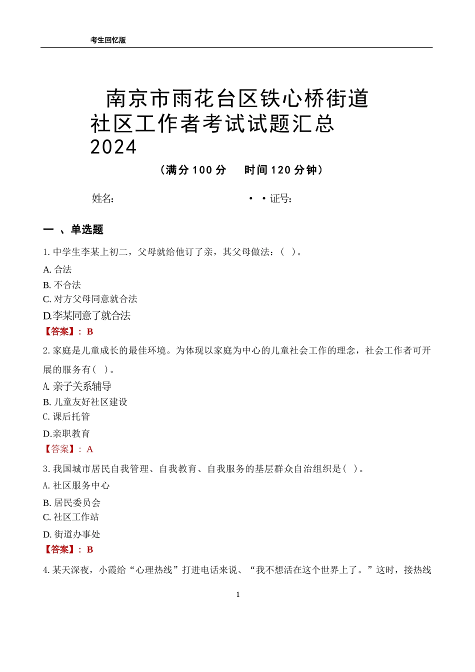 南京市雨花台区铁心桥街道社区工作者考试试题汇总2024_第1页