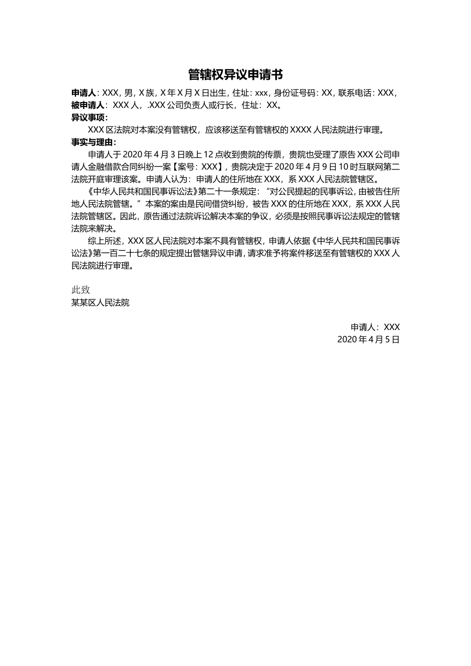 网贷起诉管辖权异议申请书_第1页