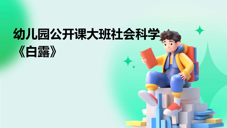 幼儿园公开课大班社会科学《白露》_第1页