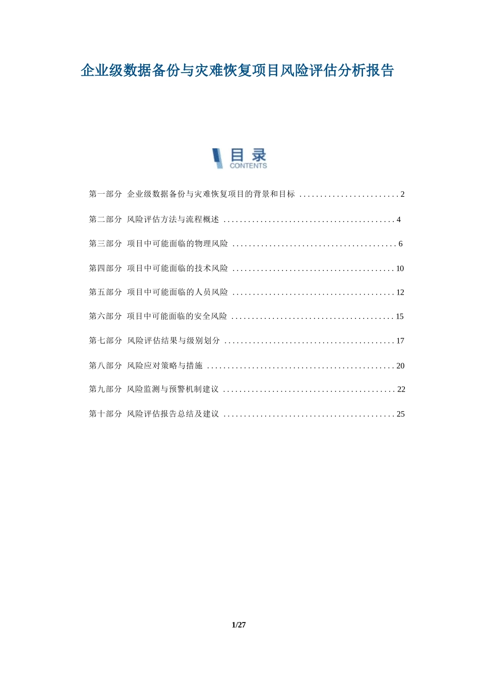 企业级数据备份与灾难恢复项目风险评估分析报告_第1页