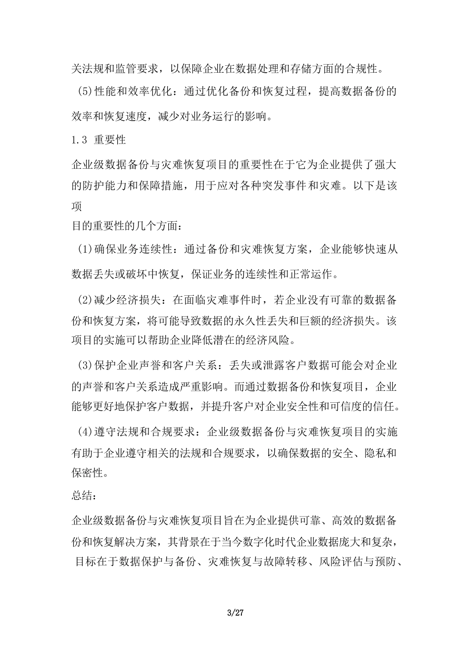 企业级数据备份与灾难恢复项目风险评估分析报告_第3页