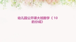 幼儿园公开课大班数学《10的分成》