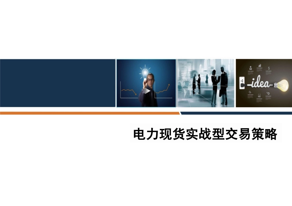 电力现货实战型交易策略分析_第1页
