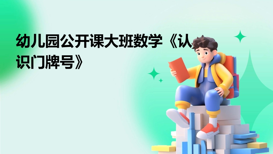 幼儿园公开课大班数学《认识门牌号》_第1页