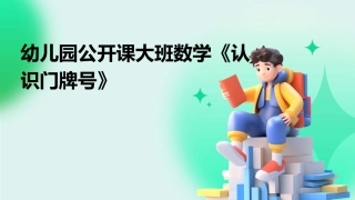 幼儿园公开课大班数学《认识门牌号》