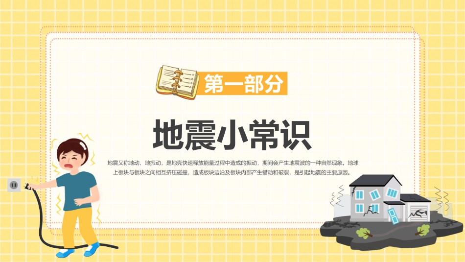 幼儿园防震知识科普与演练主题班会课件_第3页