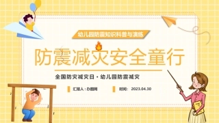 幼儿园防震知识科普与演练主题班会课件