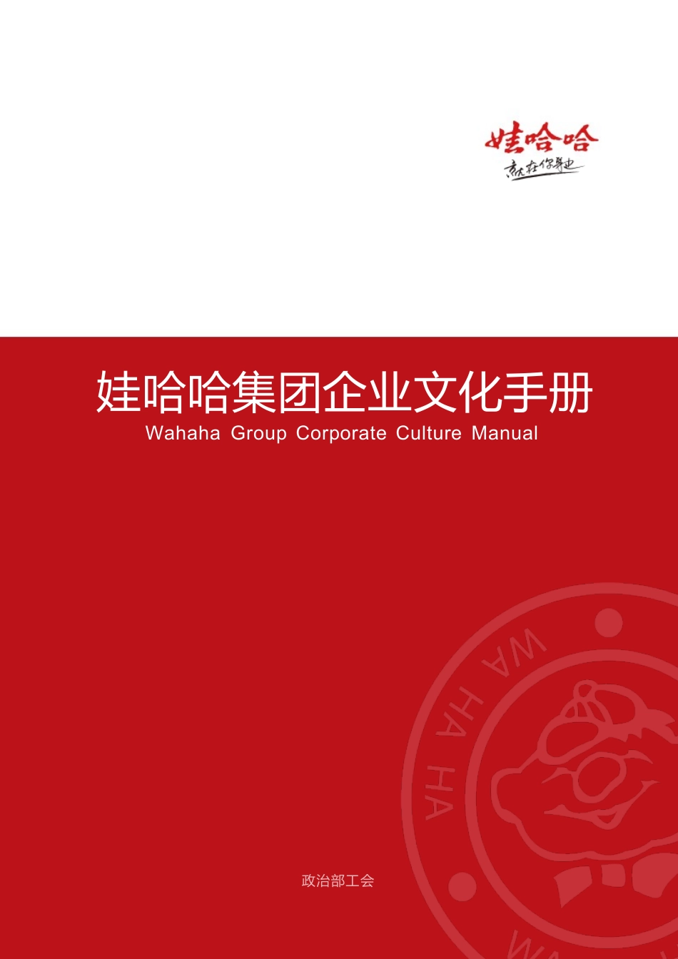 娃哈哈集团企业文化手册_第1页