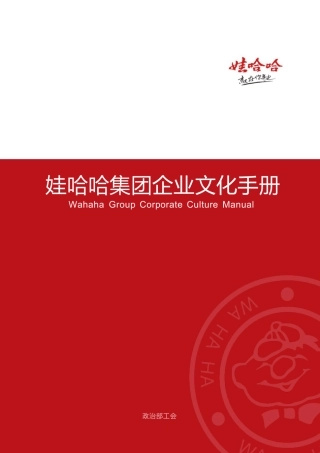 娃哈哈集团企业文化手册