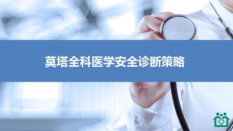 莫塔全科医学安全诊断策略_第1页