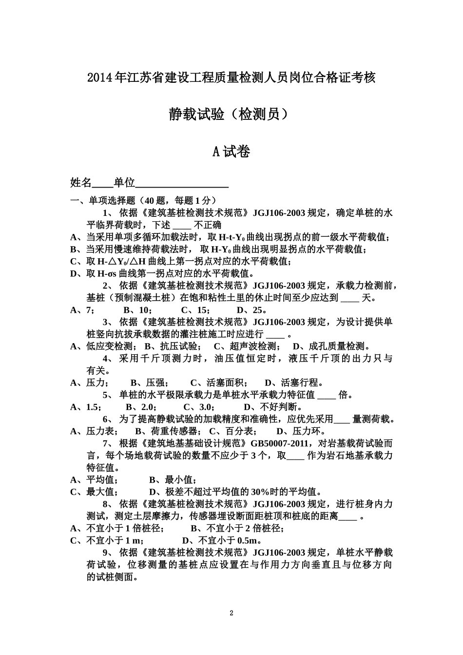 检测员考试(静载试验A)_第2页