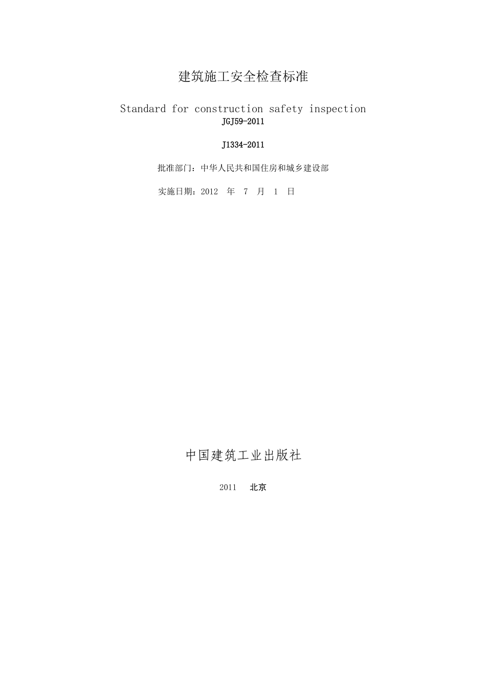 JGJ59-2011(安全检查标准)_第2页
