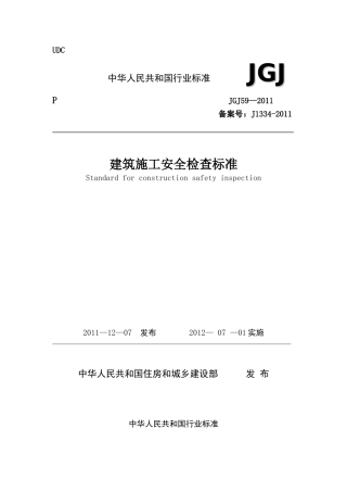 JGJ59-2011(安全检查标准)