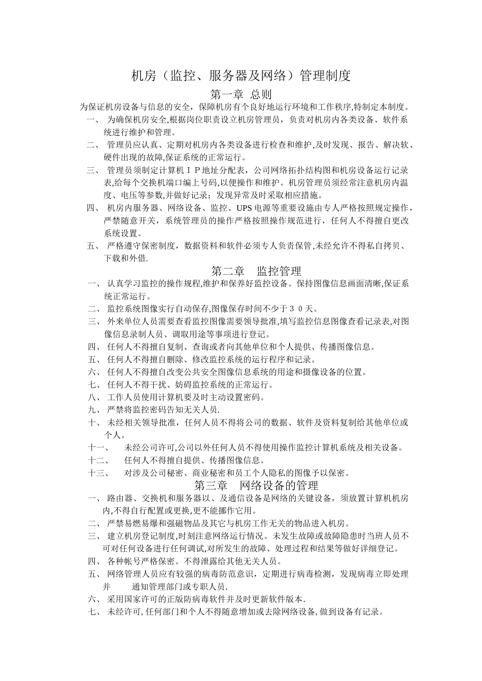 机房(监控、服务器及网络)管理制度_第1页