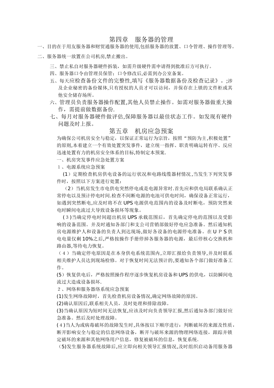 机房(监控、服务器及网络)管理制度_第2页