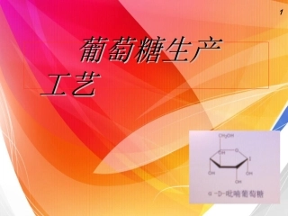 葡萄糖生产工艺