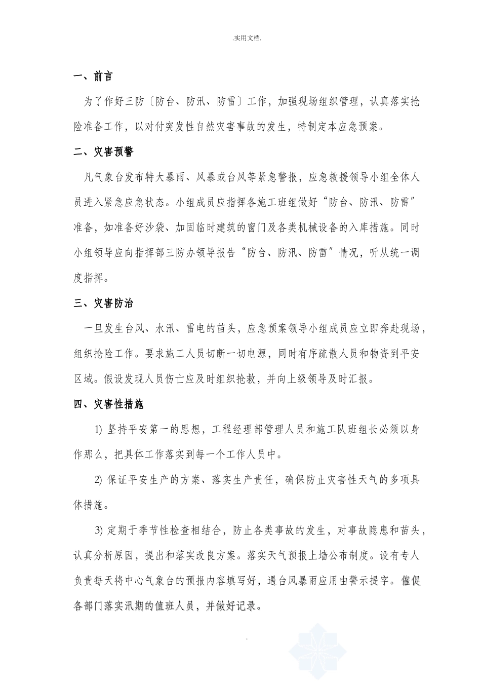 三防应急预案_第2页