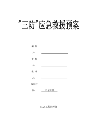 三防应急预案
