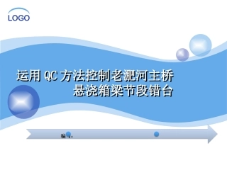 降低桥梁施工的错台率(QC成果)