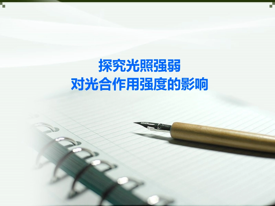 探究光照强弱对光合作用强度的影响说课课件2020-2021学年高一上学期生物人教版必修1_第1页