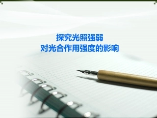 探究光照强弱对光合作用强度的影响说课课件2020-2021学年高一上学期生物人教版必修1