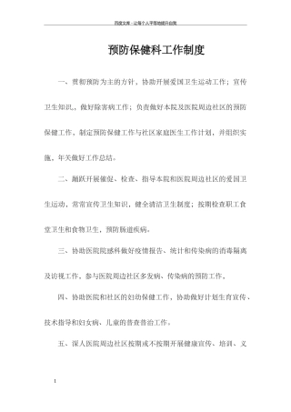预防保健科工作制度极度完整