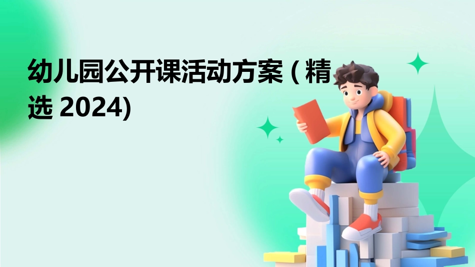 幼儿园公开课活动方案(精选2024)_第1页