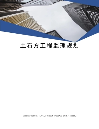 土石方工程监理规划