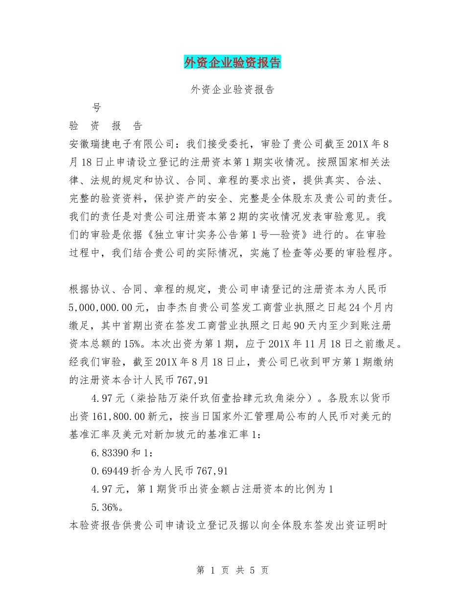 外资企业验资报告_第1页