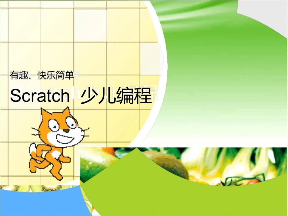 scratch少儿编程案例讲解[最新]_第2页
