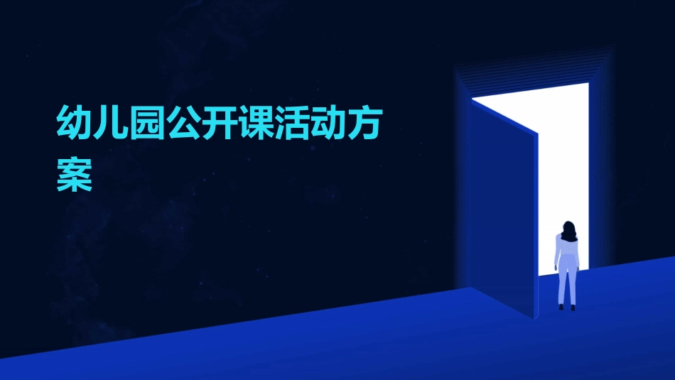 幼儿园公开课活动方案_第1页