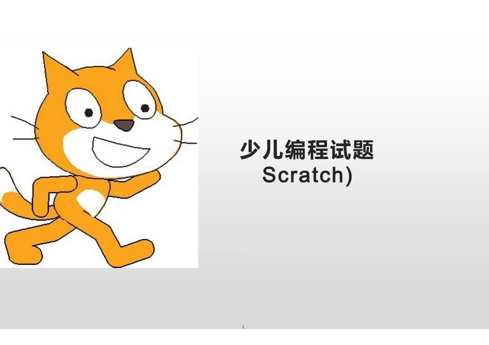 少儿编程操作题Scratch试题_第1页