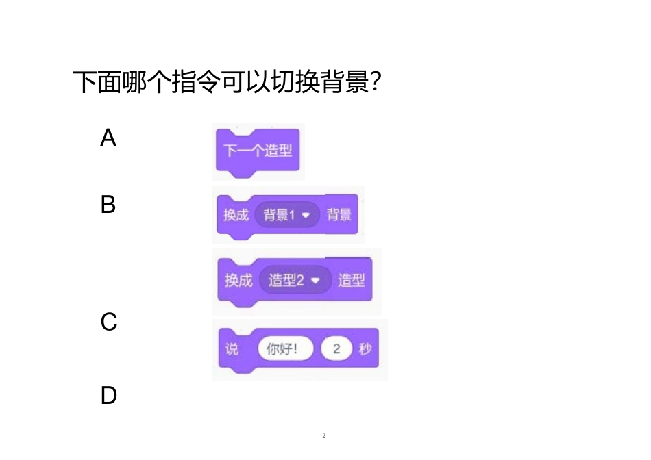 少儿编程操作题Scratch试题_第2页
