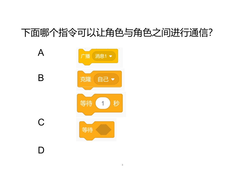 少儿编程操作题Scratch试题_第3页