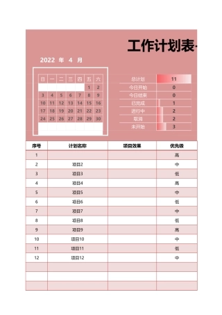 工作计划表-项目进度表