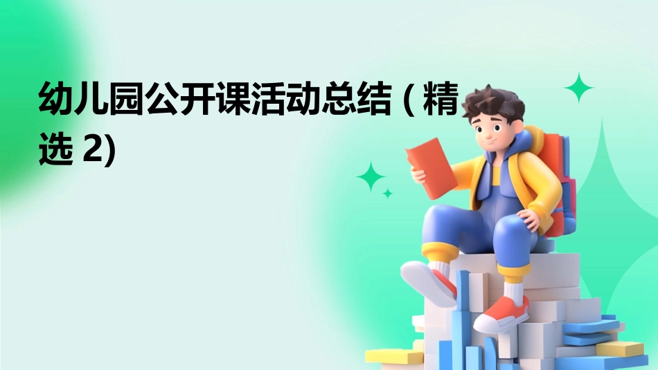 幼儿园公开课活动总结(精选2)_第1页