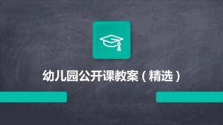 幼儿园公开课教案(精选)
