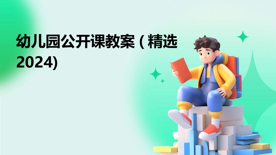 幼儿园公开课教案(精选2024)_第1页