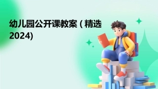 幼儿园公开课教案(精选2024)