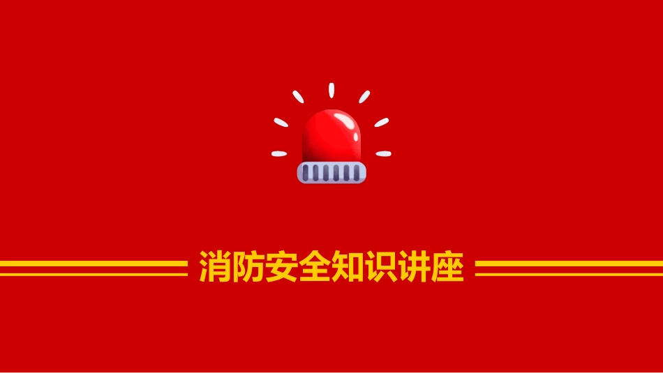 消防安全知识讲座_第1页