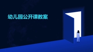 幼儿园公开课教案