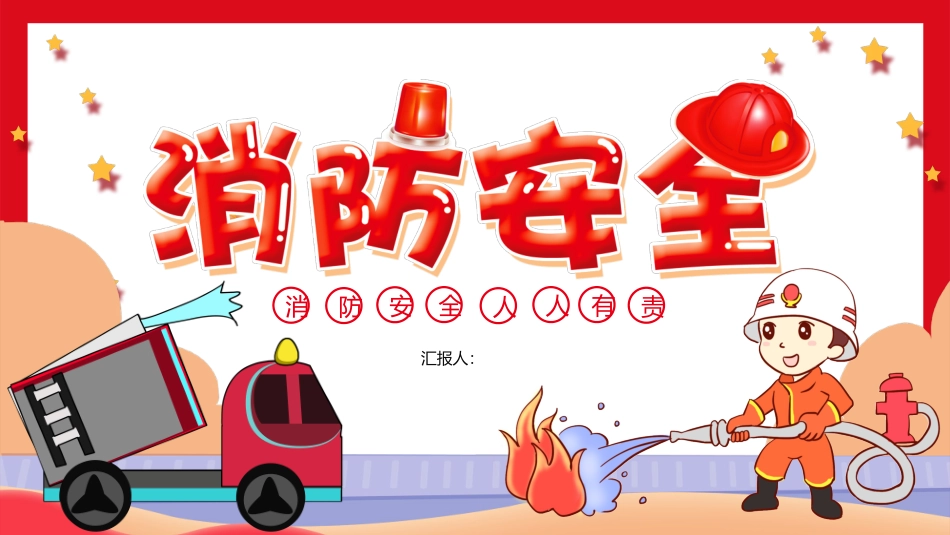 消防安全，人人有责_第1页