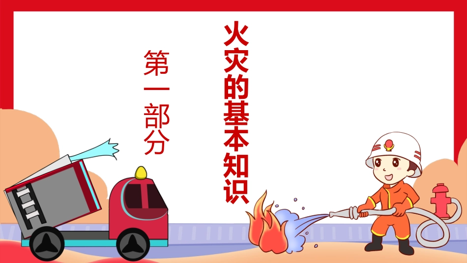 消防安全，人人有责_第3页
