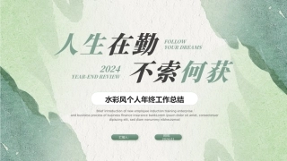 水彩风个人年终工作总结