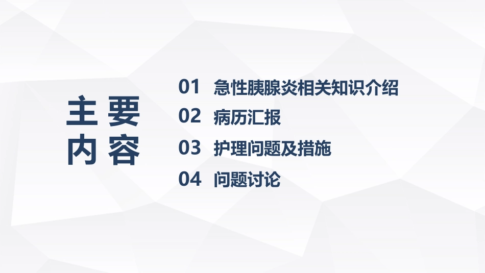 急性胰腺炎的护理课件_第2页