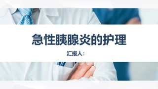 急性胰腺炎的护理课件